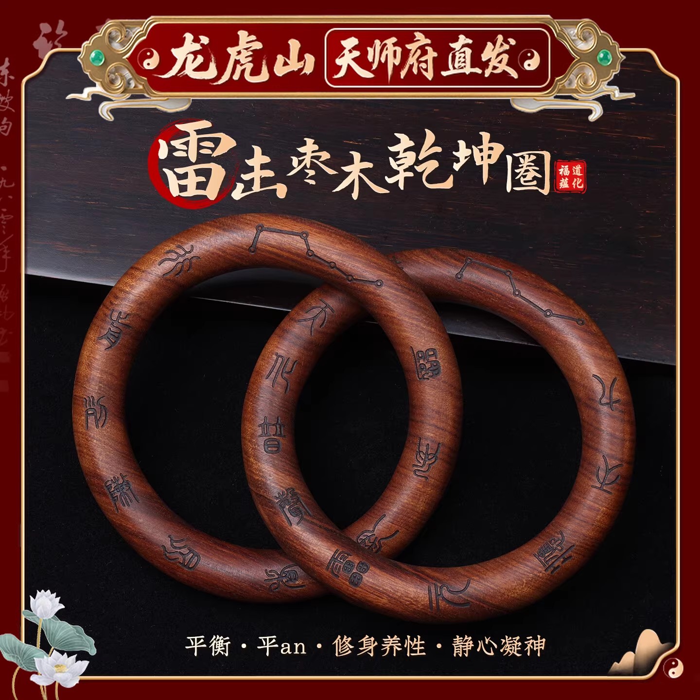 【龙虎山天师府】天然雷击枣木阴阳乾坤圈手镯把件镯道家法器吊坠
