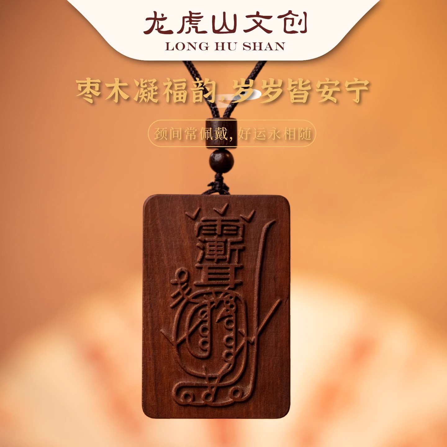 【龙虎山天师府】天然雷击枣木雷焦玉化金光咒紫薇讳吊坠道家护身牌挂件